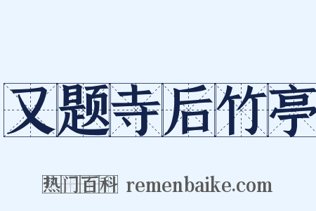 又题寺后竹亭是什么意思的图片